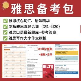 雅思备考资料包