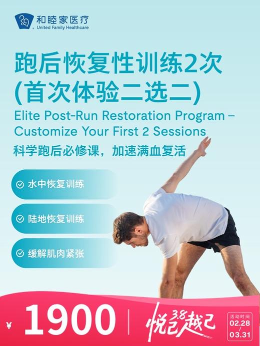 跑后恢复性训练2次（首次体验二选二） | 悦己越己 2.28-3.31 商品图0