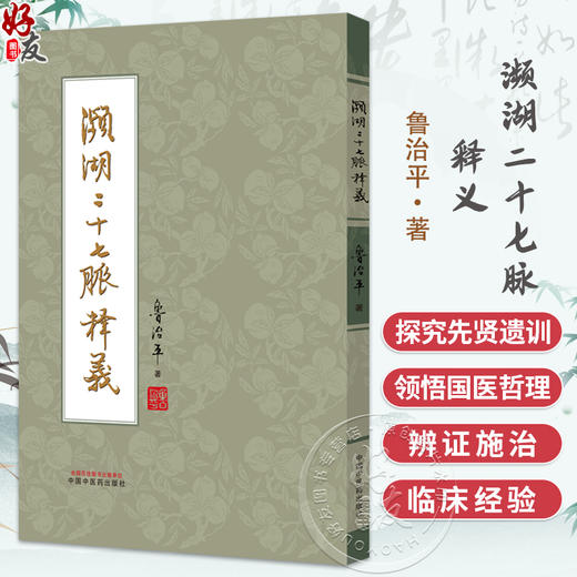 濒湖二十七脉释义 鲁治平 著 中医临床 脉诊 四诊 书籍 适合中医院校师生 中医爱好者阅读 9787513289818中国中医药出版社 商品图0