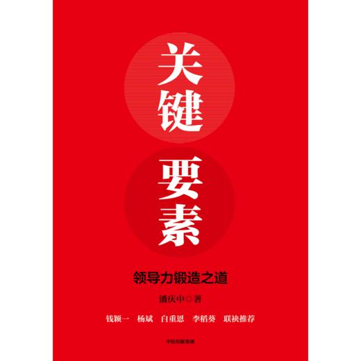 中信出版 | 关键要素：领导者的锻造之道 商品图2