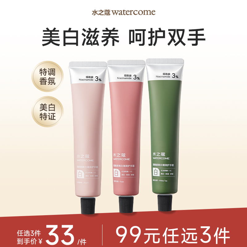 【任3件99元】【会员福利】水之蔻亮白因美白手霜长效保湿滋润补水抗皱