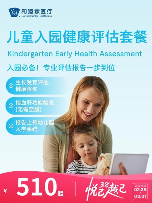 儿童入园健康评估套餐 | 悦己越己 2.28-3.31 商品图0