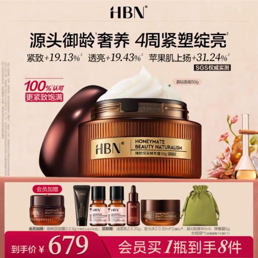 【重磅上新】HBN晶钻面霜 A醇日夜可用 抗皱紧致修护 商品图0