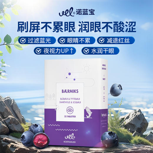 VEL挪威进口北欧野生蓝莓护眼片越橘护眼 商品图0