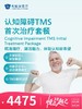 认知障碍TMS首次治疗套餐 | 悦己越己 2.28-3.31 商品缩略图0