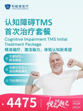 认知障碍TMS首次治疗套餐 | 悦己越己 2.28-3.31
