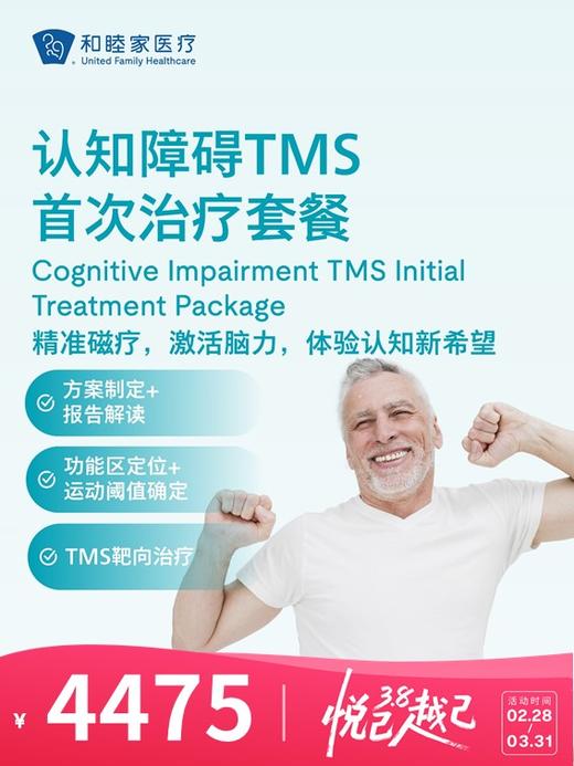 认知障碍TMS首次治疗套餐 | 悦己越己 2.28-3.31 商品图0
