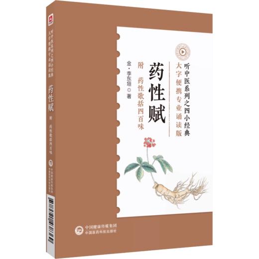 全2册 汤头歌诀+药性赋 音频诵读版中医四小经典名著典籍古医中医方书中药方剂学药证指引中医中药学国医入门零基础理论知识 商品图3