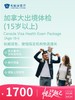 加拿大出境体检套餐（15岁以上） | 悦己越己 2.28-3.31 商品缩略图0