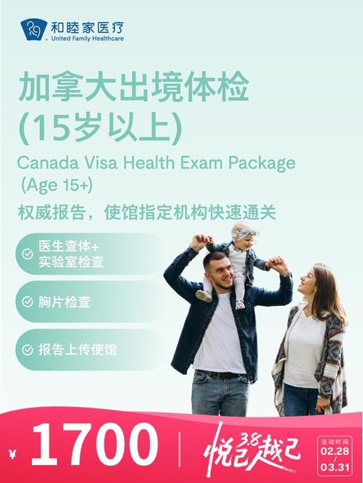 加拿大出境体检套餐（15岁以上） | 悦己越己 2.28-3.31 商品图0