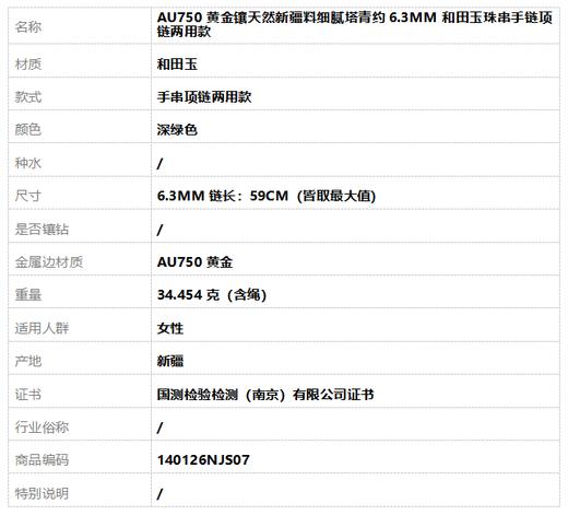 【天然正品】AU750黄金镶天然新疆料细腻塔青约6.3MM和田玉珠串手链项链两用款 链长：59CM（皆取最大值）140126NJS07 商品图6