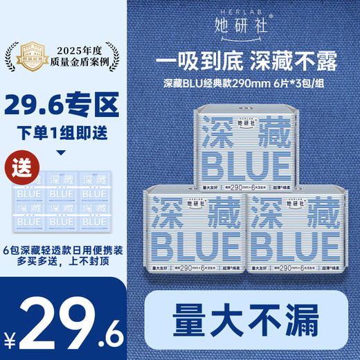 【29.6元专区】她研社深藏BLUE经典款卫生巾 商品图2