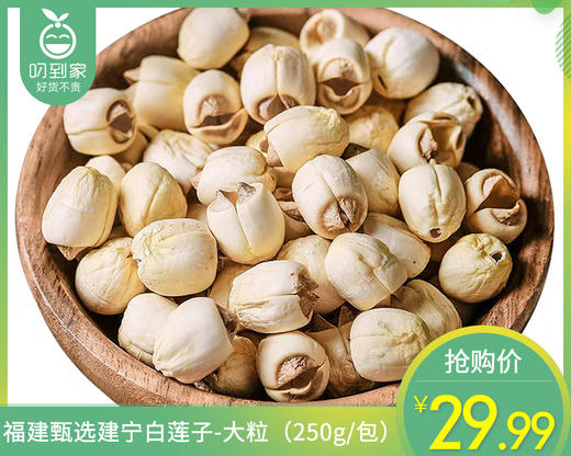 福建甄选建宁白莲子-大粒（250g/包）生产日期: 3月 商品图0