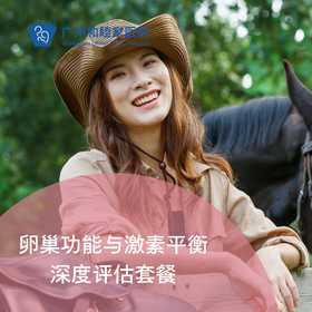 卵巢功能与激素平衡深度评估套餐_妇科