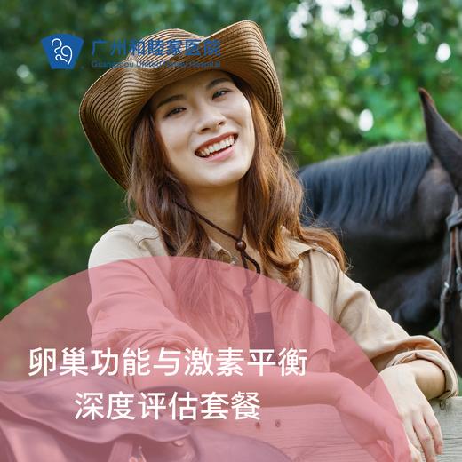 卵巢功能与激素平衡深度评估套餐_妇科 商品图0