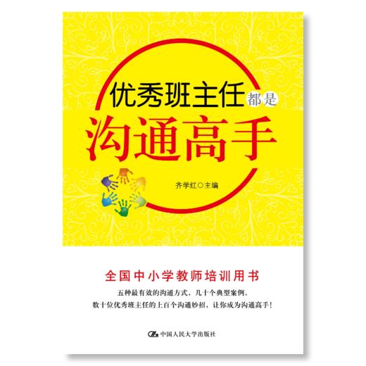 【源创图书】优 秀 班主任都是沟通高手 齐学红/主编 商品图0
