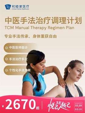 中医手法治疗调理计划 | 悦己越己 2.28-3.31