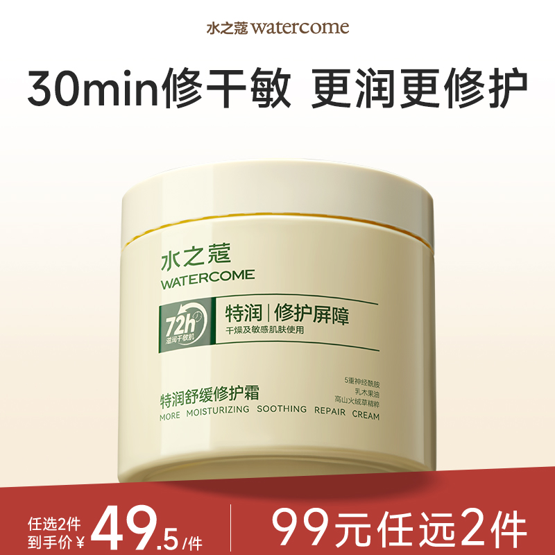 【任2件99元】【会员福利】水之蔻特润舒缓修护霜