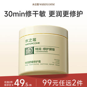【任2件99元】【会员福利】水之蔻特润舒缓修护霜