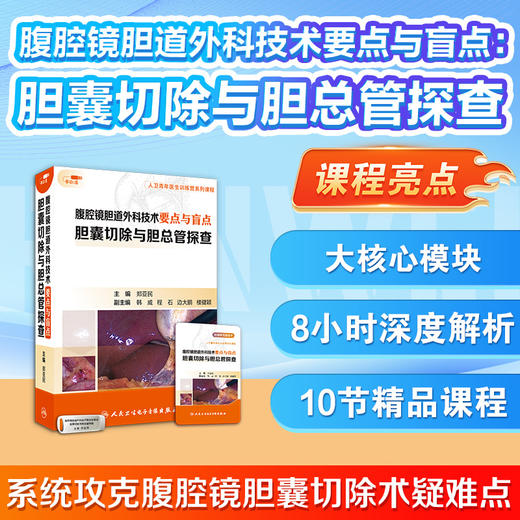 腹腔镜胆道外科技术要点与盲点：胆囊切除与胆总管探查（U盘版） 商品图1