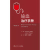 【预售】输血治疗手册，第14版 商品缩略图1