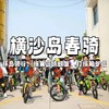【亲子营】春风正好，当“骑”不让 | 横沙岛开春第一骑！带娃去看家门口的海！ 商品缩略图0