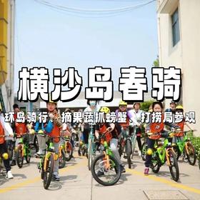 【亲子营】春风正好，当“骑”不让 | 横沙岛开春第一骑！带娃去看家门口的海！