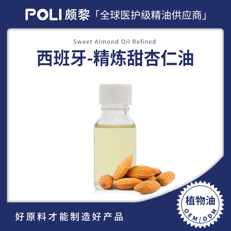 西班牙进口精炼甜杏仁油 颇黎甜杏仁基底油批发 基底精油原料