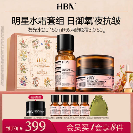 HBN发光水双A醇晚霜面霜套装早C晚A提亮紧致 商品图0