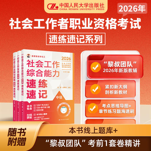 【任选】2026年社会工作者职业资格考试速练速记系列 商品图0