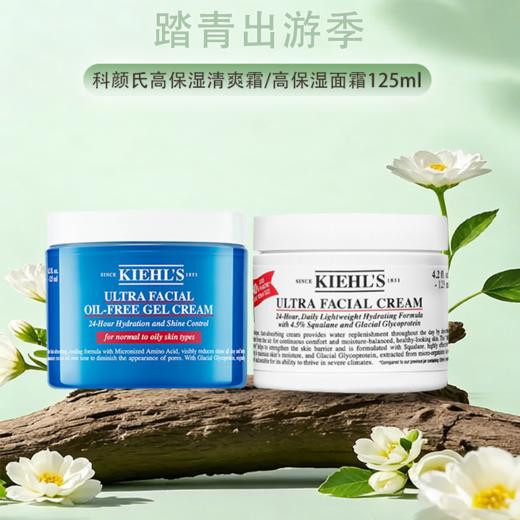 【保税仓直发·全球购·蚂蚁链可扫码溯源】KIEHL'S科颜氏高保湿面霜高保湿清爽霜125ml/高保湿面霜125ml『此链接商品请分开拍单-合并下单不发货』 商品图0