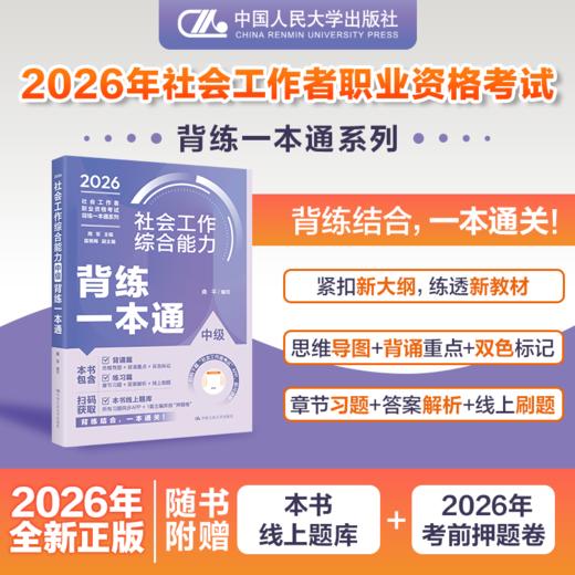 【任选】社会工作者职业资格考试背练一本通 商品图5