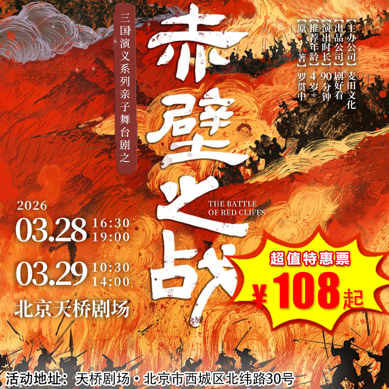 【3月28日-3月29日】北京天桥剧场《赤壁之战》三国演义亲子系列舞台剧，跟着名著学《语文》！