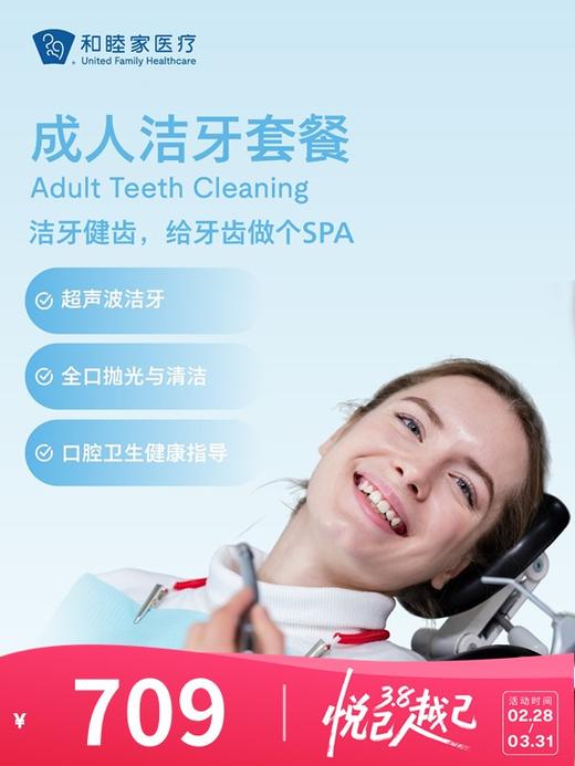 成人洁牙套餐 | 悦己越己 2.28-3.31 商品图0