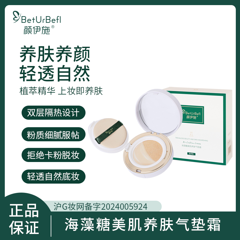 颜伊施海藻糖美肌养肤气垫霜15g