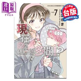 预售 【中商原版】漫画 现在的是哪一个多闻 第7集 师走ゆき 台版漫画书 长鸿出版