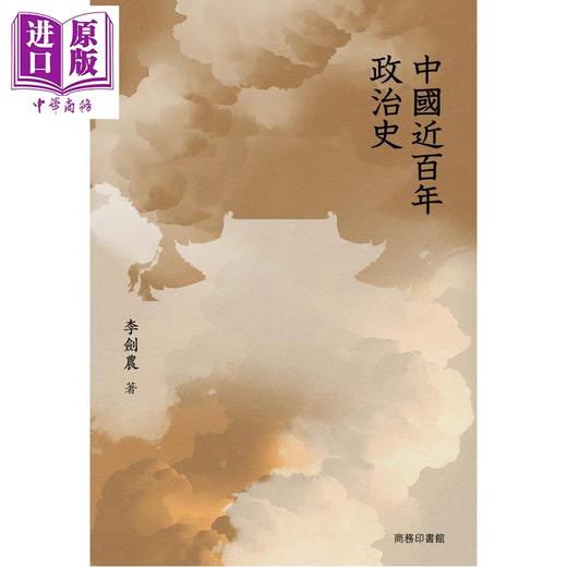 预售 【中商原版】中国近百年政治史 港台原版 李剑农 香港商务印书馆 商品图0