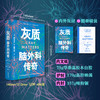 灰质：脑外科传奇（精装），《经济学人》2024年度最佳图书。当手术刀触碰灰质，我们读懂的不只是医学，更是生命的温度。（预售计划3月中旬发货） 商品缩略图1