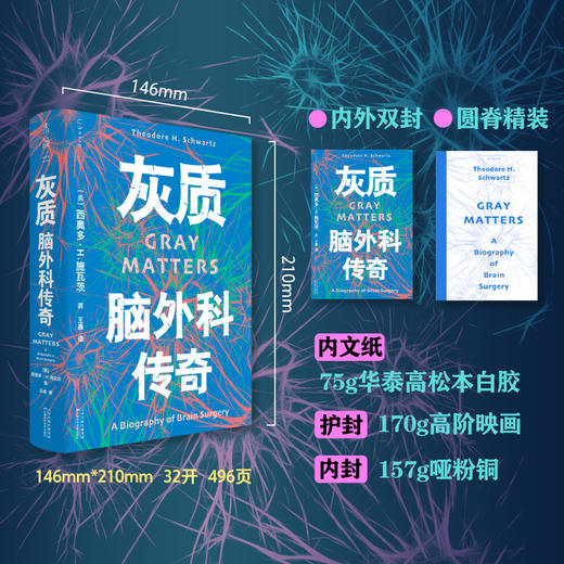 灰质：脑外科传奇（精装），《经济学人》2024年度最佳图书。当手术刀触碰灰质，我们读懂的不只是医学，更是生命的温度。（预售计划3月中旬发货） 商品图1