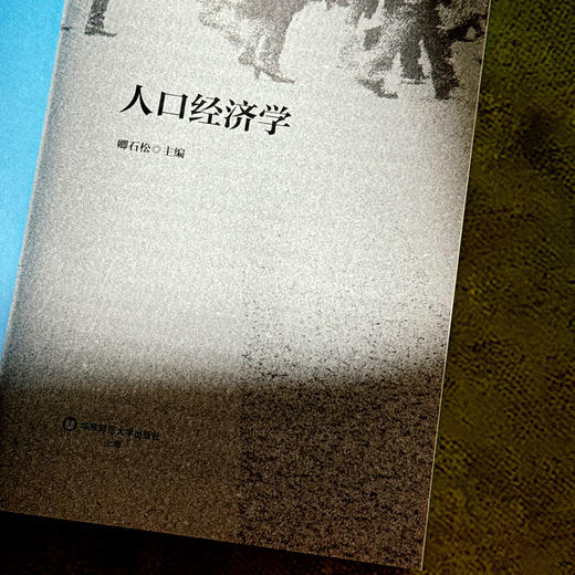 人口经济学 卿石松 人口学与经济学理论 商品图5