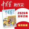 【2026年订阅】中学生系列【人文】+【科普】+【新作文】全年或半年任选 商品缩略图2