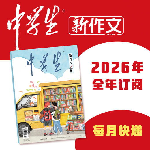 【2026年订阅】中学生系列【人文】+【科普】+【新作文】全年或半年任选 商品图2
