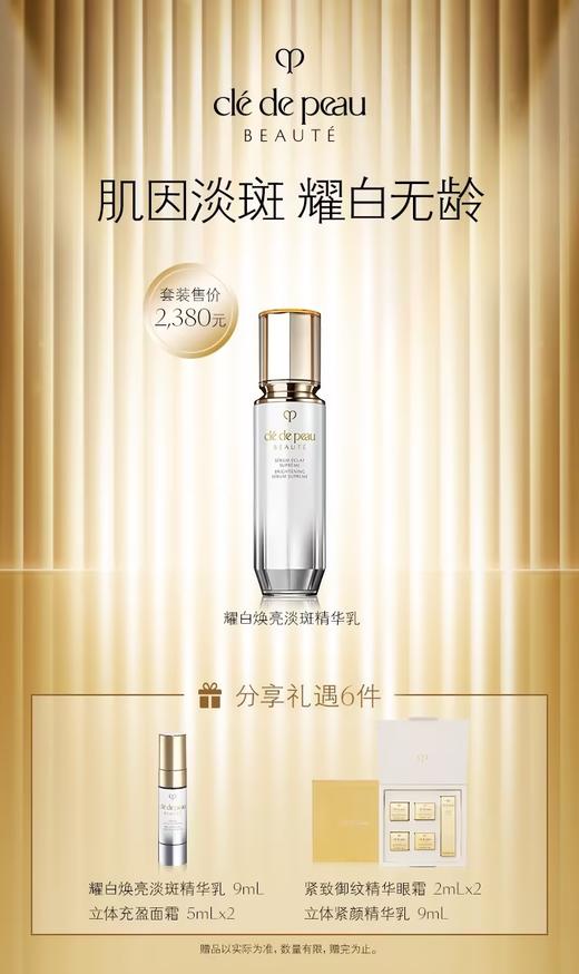 CPB肌肤之钥 耀白焕亮淡斑精华乳 商品图0