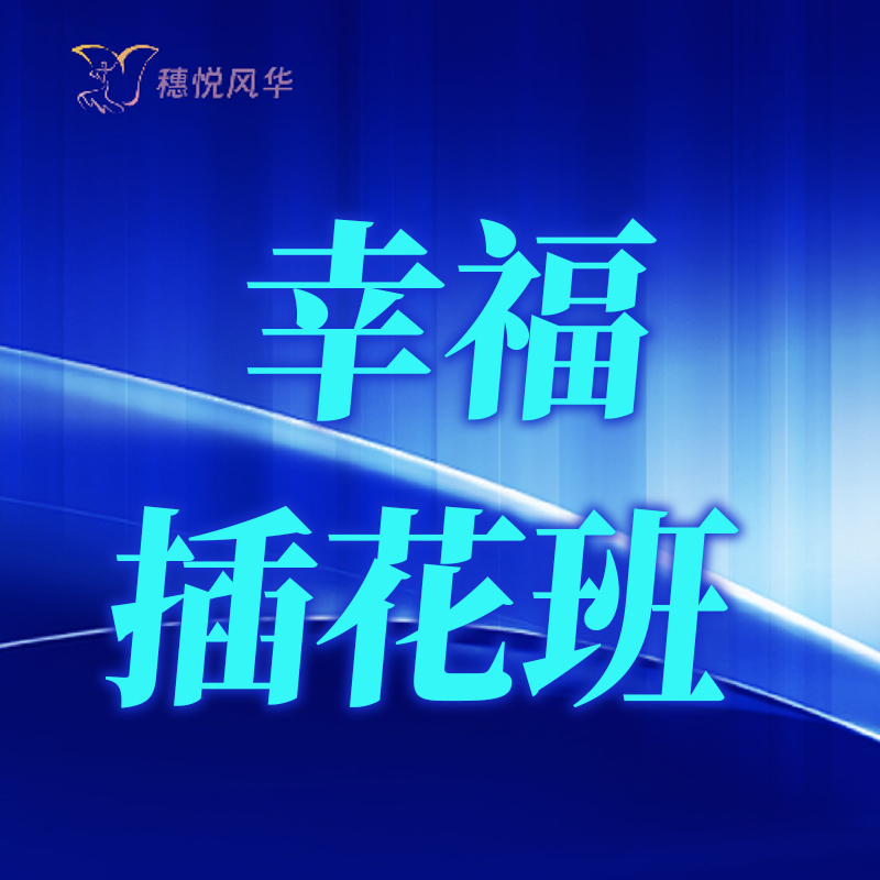 【2026春】【东峻校区】科普系幸福插花班