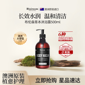 Blairsom布伦森草本沐浴露 长效保湿留香 500ml