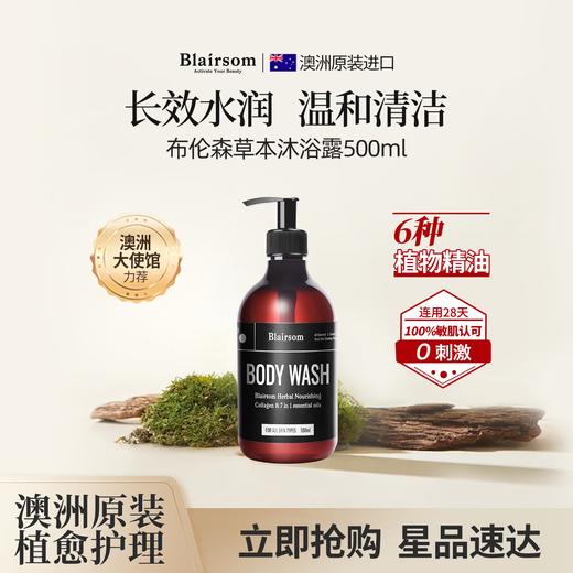Blairsom布伦森草本沐浴露 长效保湿留香 500ml 商品图0