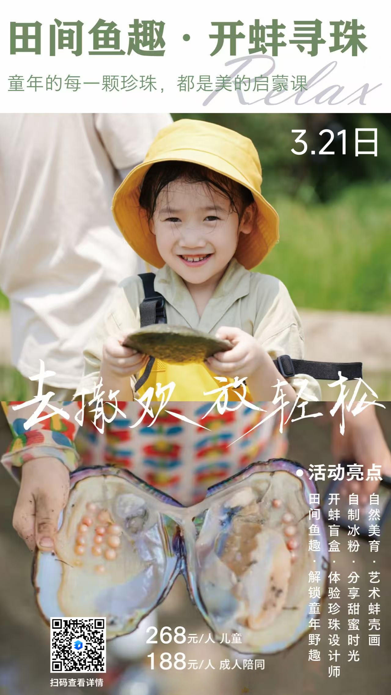 【田间摸鱼·开蚌寻珠】一日亲子活动
🌈童年的每一颗珍珠，都是美的启蒙课。