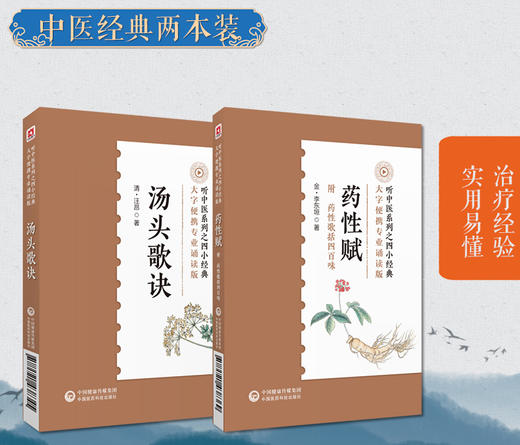 全2册 汤头歌诀+药性赋 音频诵读版中医四小经典名著典籍古医中医方书中药方剂学药证指引中医中药学国医入门零基础理论知识 商品图1