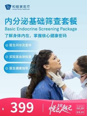 内分泌基础筛查套餐 | 悦己越己 2.28-3.31