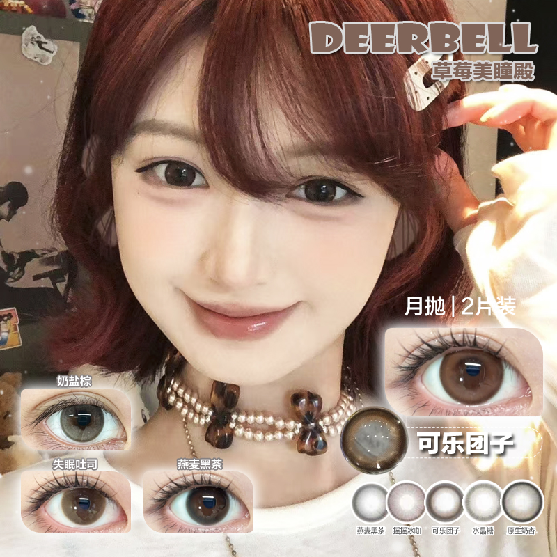 【直播链接】DEERBELL月抛精选 奶盐棕&失眠吐司& 可乐团子 隐形眼镜 2片